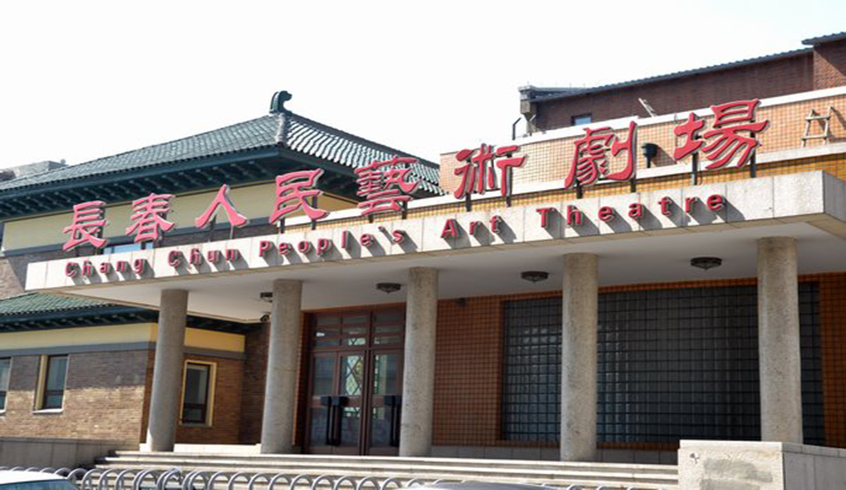 长春人民艺术剧院
